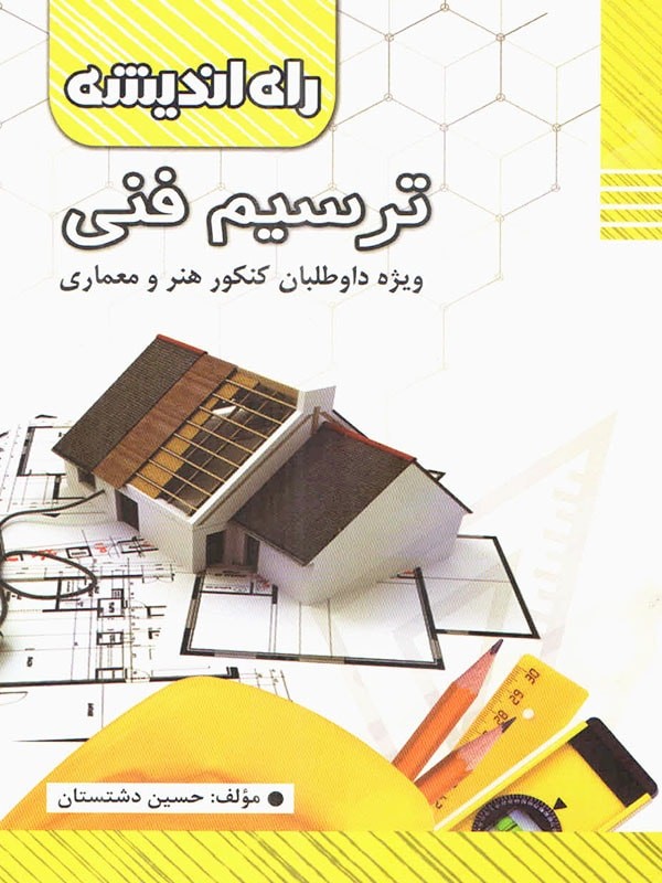 ترسیم فنی راه اندیشه 1 ترسیم فنی راه اندیشه