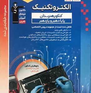آبی الکتروتکنیک پایه هنرستان قلم چی
