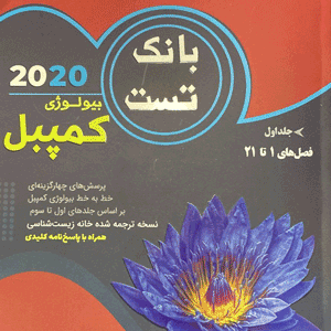 بانک تست بیولوژی کمپبل