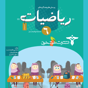 تست ریاضی ششم خوشخوان