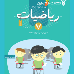 تست ریاضی هفتم خوشخوان