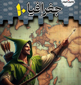 تستیک جغرافی دهم مشاوران