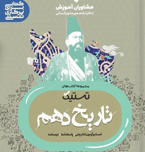 تستیک تاریخ دهم مشاوران
