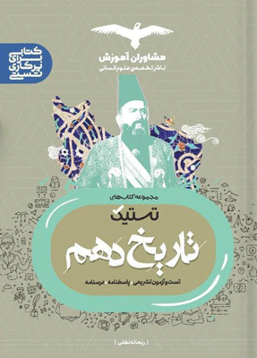 testik-tarikh-10-moshaveran تستیک تاریخ دهم مشاوران