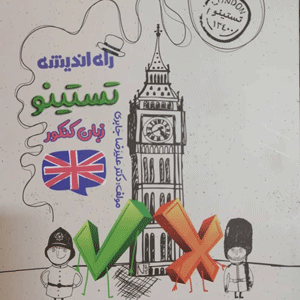 تستینو زبان انگلیسی جامع کنکور راه اندیشه