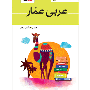 واژه نامه عربی عمار هفتم هشتم نهم قلم چی