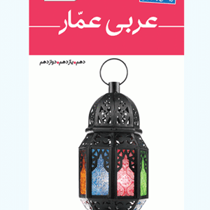 واژه نامه عربی کنکور عمار قلم چی