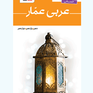 واژه نامه جامع عربی انسانی عمار قلم چی