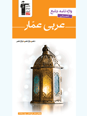 vajename-arabi-ensani-amar-jame-ghalamchi واژه نامه جامع عربی انسانی عمار قلم چی