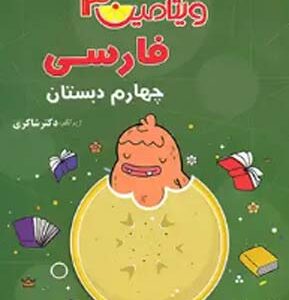 ویتامین 3 فارسی چهارم دبستان شاکری