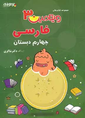 vitamin-3-farsi-4-shakeri ویتامین 3 فارسی چهارم دبستان شاکری