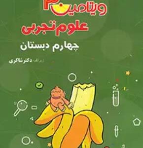 ویتامین 3 علوم چهارم دبستان شاکری