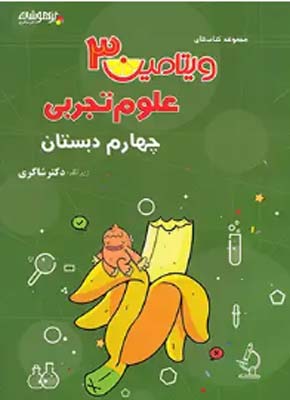 vitamin-3-oloom-4-shakeri ویتامین 3 علوم چهارم دبستان شاکری