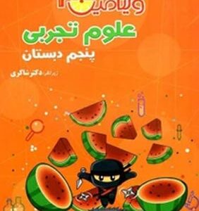 ویتامین 3 علوم پنجم دبستان شاکری