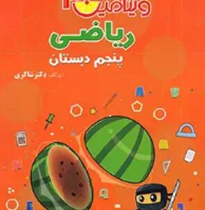 ویتامین 3 ریاضی پنجم دبستان شاکری