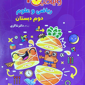 ویتامین 3 ریاضی و علوم دوم دبستان شاکری