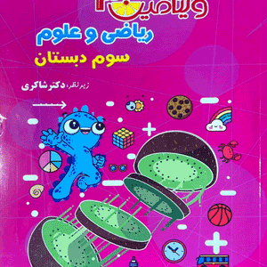 ویتامین 3 ریاضی و علوم سوم شاکری
