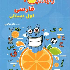 ویتامین سی فارسی اول دبستان شاکری