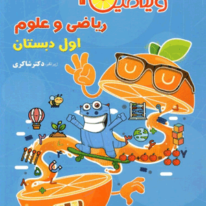 ویتامین سی ریاضی و علوم اول دبستان شاکری