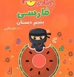 ویتامین 3 فارسی پنجم دبستان شاکری