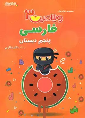 vitamin-farsi-5-shakeri ویتامین 3 فارسی پنجم دبستان شاکری
