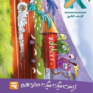 زیست میگ میگ دوازدهم فاگو