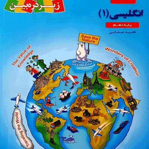 کتاب درسی زیر ذره بین زبان انگلیسی دهم کاپ
