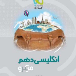 زبان انگلیسی دهم میکرو گاج