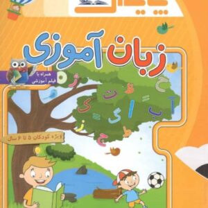 زبان آموزی پیش دبستانی پایش
