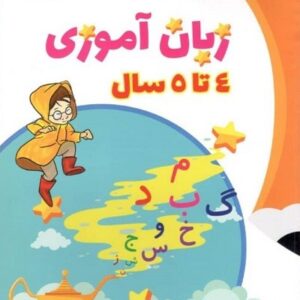 زبان آموزی پیش دبستانی پایش