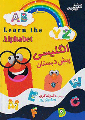 zaban-pish-dabestani-shakeri زبان انگلیسی پیش دبستانی دکتر شاکری