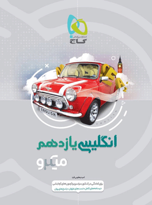 zaban11-microgaj زبان انگلیسی یازدهم میکرو گاج