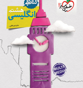 کتاب کار زبان انگلیسی هشتم خیلی سبز