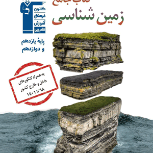 زمین شناسی جامع قلم چی
