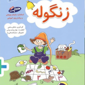 زنگوله ریاضی و هوش پیش دبستانی شباهنگ