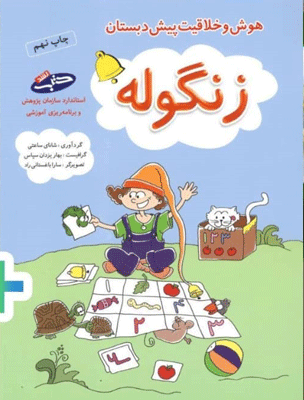 zangoole-shabahang زنگوله ریاضی و هوش پیش دبستانی شباهنگ