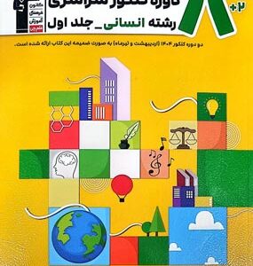 8 کنکور انسانی زرد قلم چی جلد اول