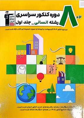 zard-ensani-j1 8 کنکور انسانی زرد قلم چی جلد اول