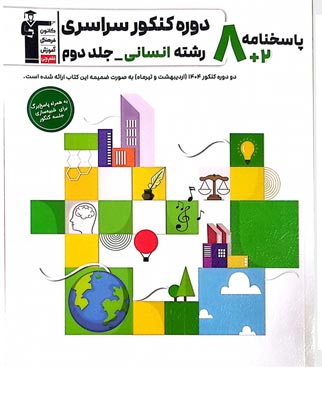 zard-ensani-j2 پاسخ 8 کنکور رشته انسانی زرد قلم چی جلد دوم