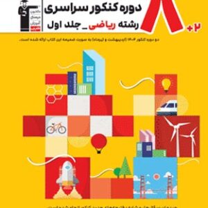 زرد 8 مجموعه کنکور رشته ریاضی قلم چی جلد اول