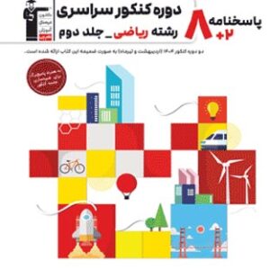 پاسخ 8 مجموعه کنکور رشته ریاضی جلد دوم زرد قلم چی