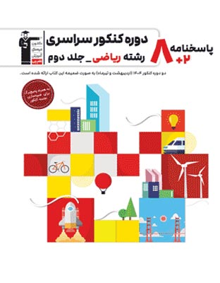 zard-riazi-ghalamchi-j2 پاسخ 8 مجموعه کنکور رشته ریاضی جلد دوم زرد قلم چی