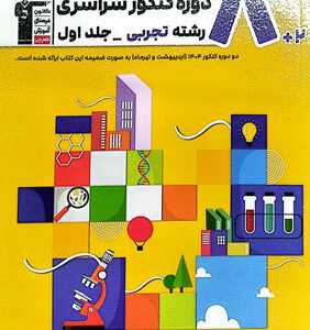 زرد 8 کنکور تجربی قلم چی جلد اول