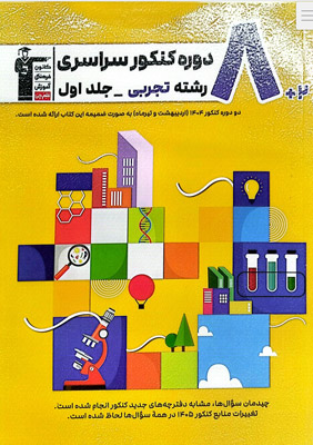 zard-tajrobi-j1 زرد 8 کنکور تجربی قلم چی جلد اول