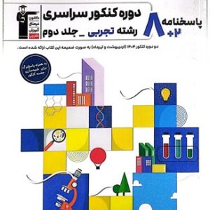 پاسخنامه 8 کنکور تجربی زرد قلم چی جلد دوم