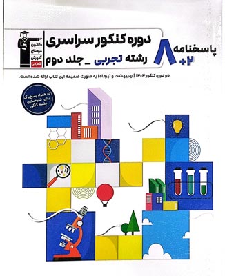 zard-tajrobi-j2 پاسخنامه 8 کنکور تجربی زرد قلم چی جلد دوم