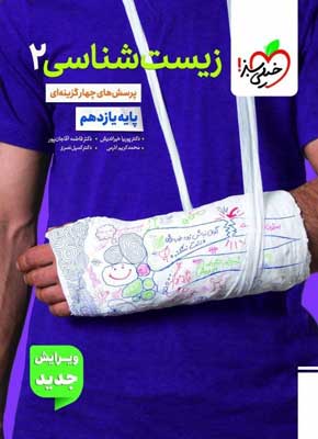 تست زیست شناسی 2 یازدهم خیلی سبز