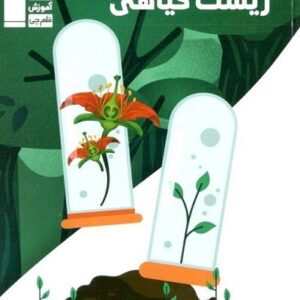 زیست گیاهی 98-10 قلم چی