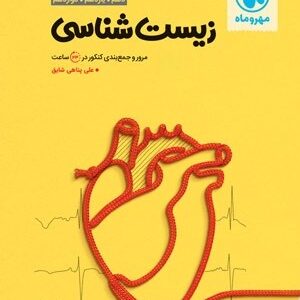جمع بندی زیست مهروماه