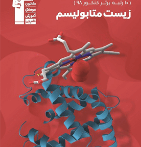 زیست متابولیسم 98-10 قلم چی